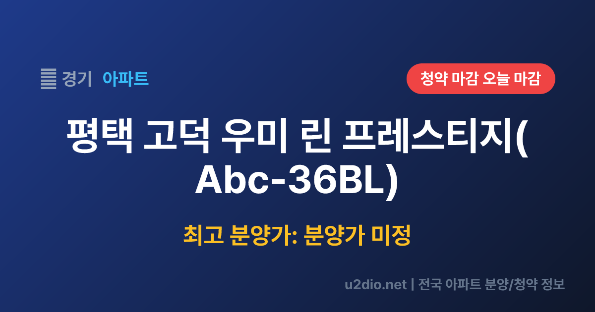 평택 고덕 우미 린 프레스티지(Abc-36BL) 분양 정보 요약
