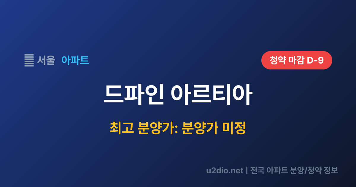 드파인 아르티아 분양 정보 요약