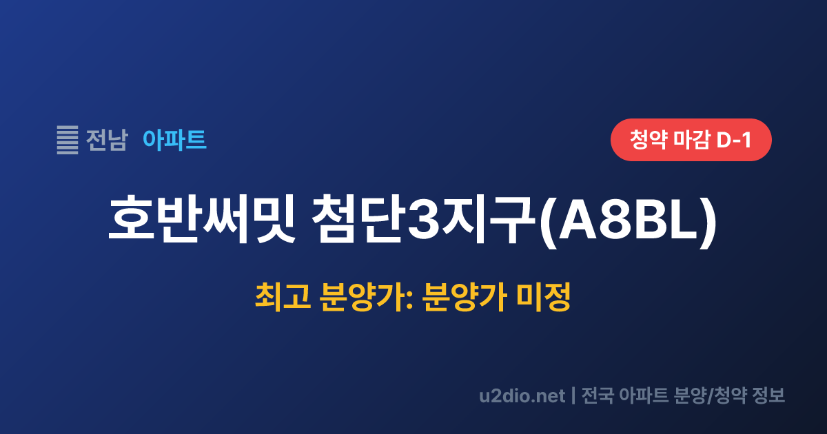 호반써밋 첨단3지구(A8BL) 분양 정보 요약