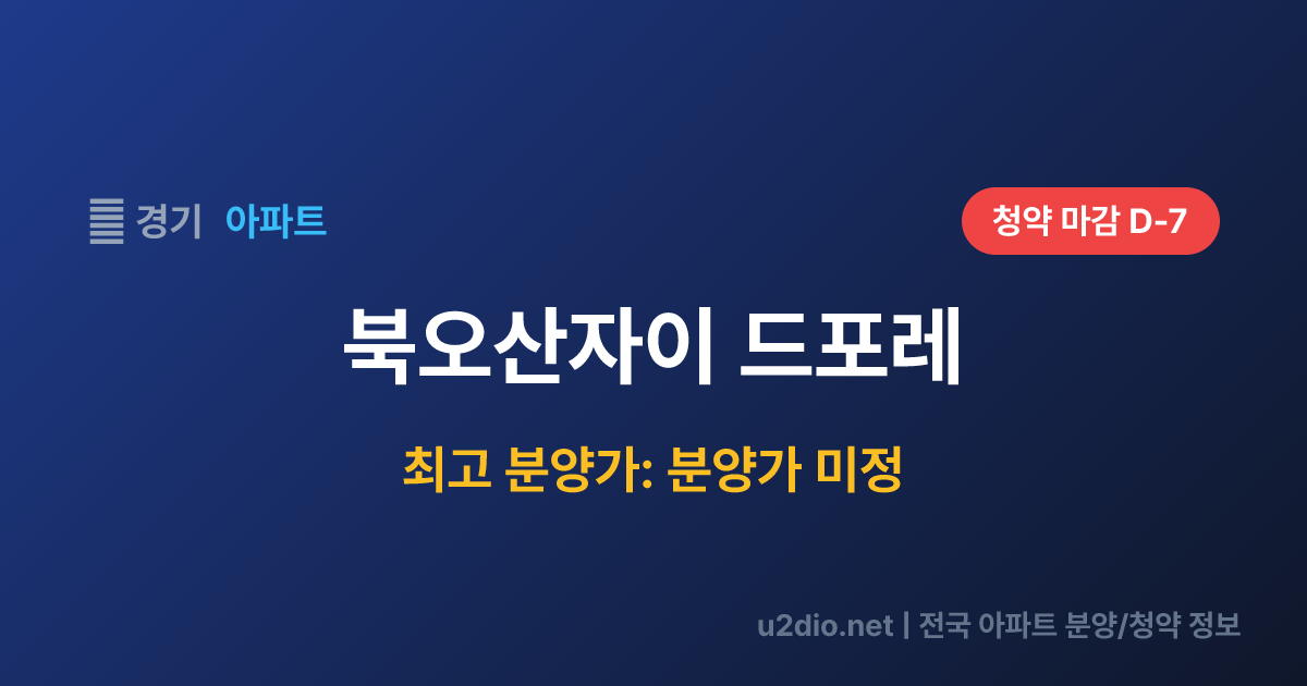 북오산자이 드포레 분양 정보 요약