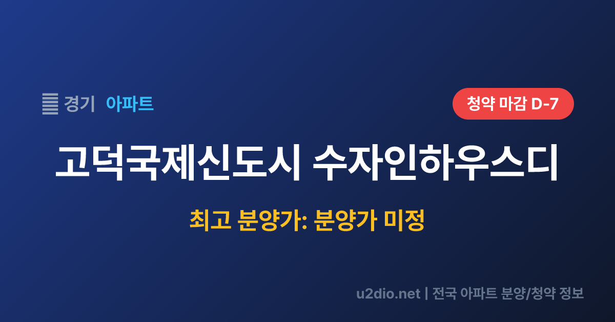 고덕국제신도시 수자인하우스디 분양 정보 요약