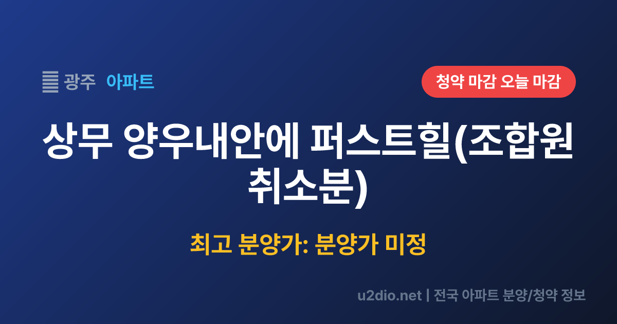 상무 양우내안에 퍼스트힐(조합원 취소분) 분양 정보 요약