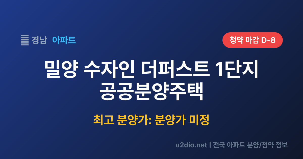 밀양 수자인 더퍼스트 1단지 공공분양주택 분양 정보 요약