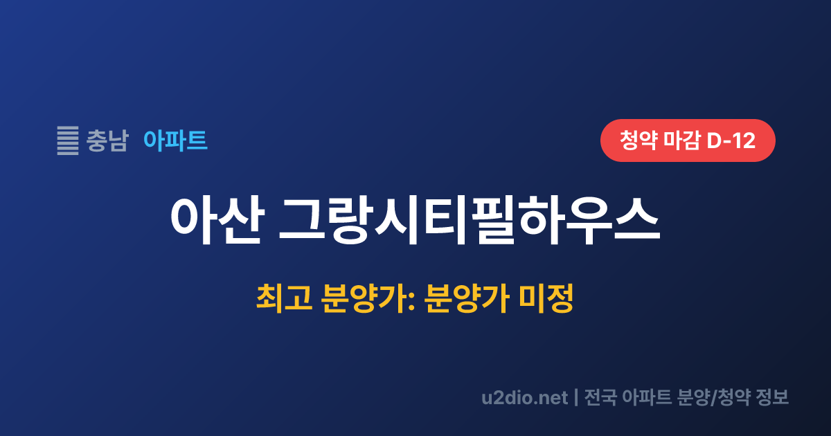 아산 그랑시티필하우스 분양 정보 요약