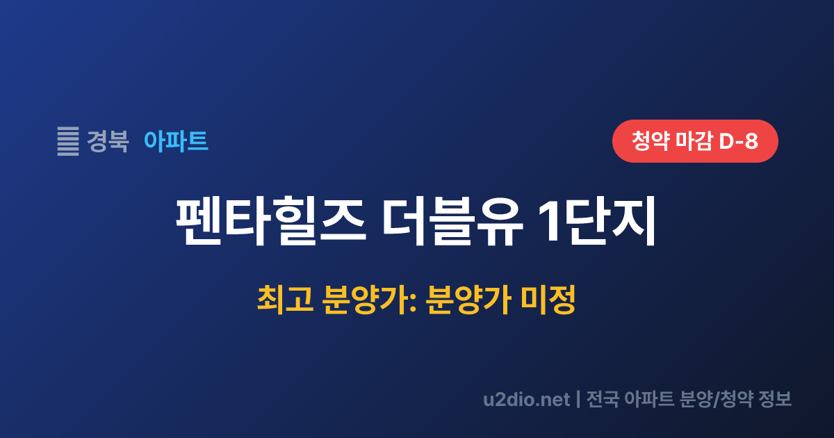 펜타힐즈 더블유 1단지 분양 정보 요약