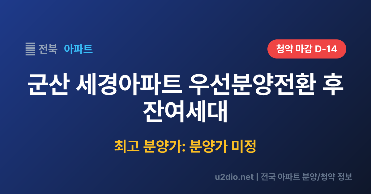 군산 세경아파트 우선분양전환 후 잔여세대  분양 정보 요약