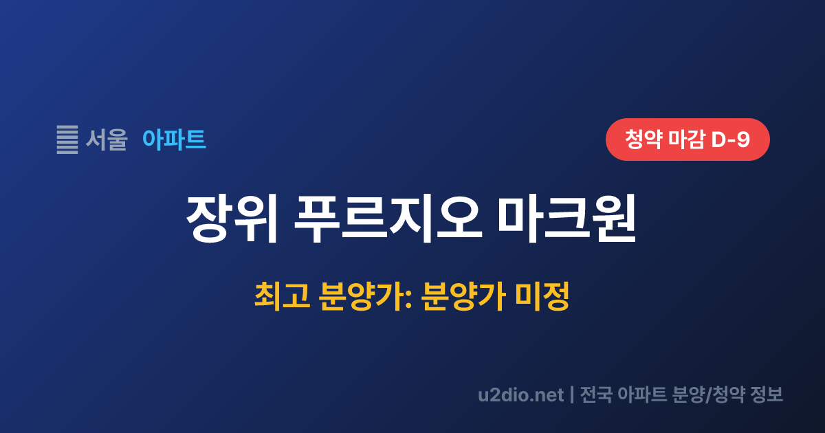 장위 푸르지오 마크원 분양 정보 요약