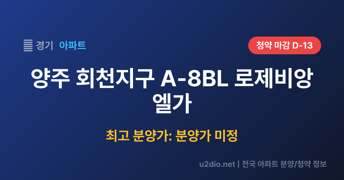 양주 회천지구 A-8BL 로제비앙 엘가 분양 정보 요약