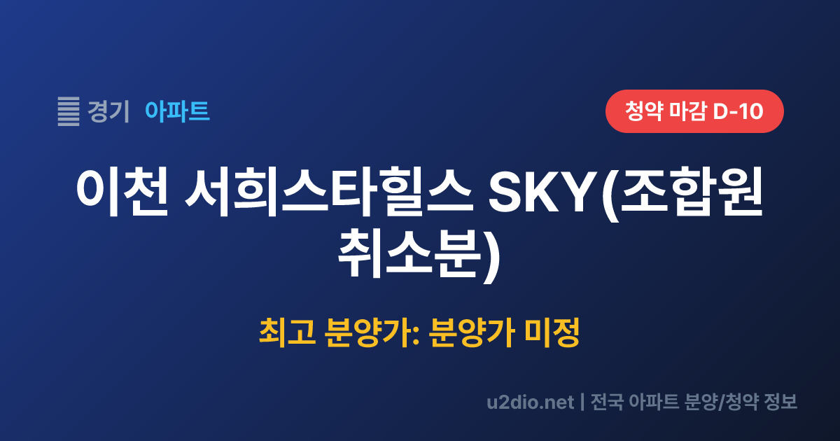 이천 서희스타힐스 SKY(조합원 취소분) 분양 정보 요약