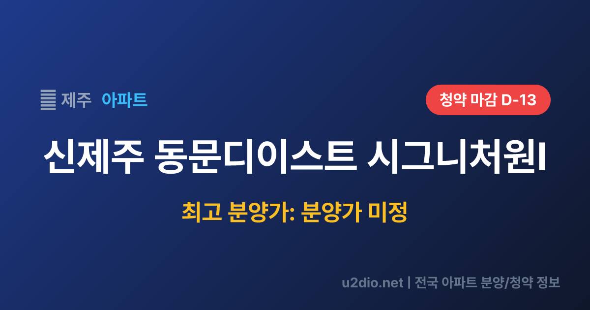 신제주 동문디이스트 시그니처원Ⅰ 분양 정보 요약