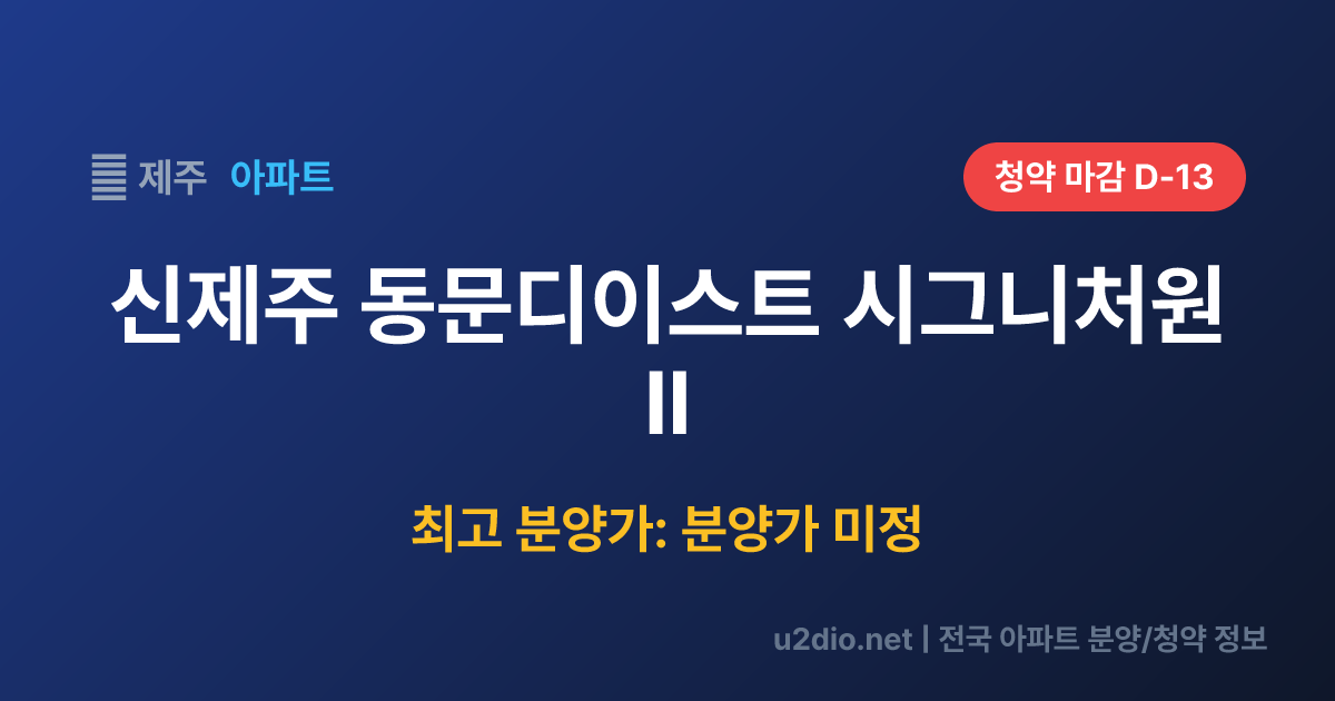 신제주 동문디이스트 시그니처원Ⅱ 분양 정보 요약