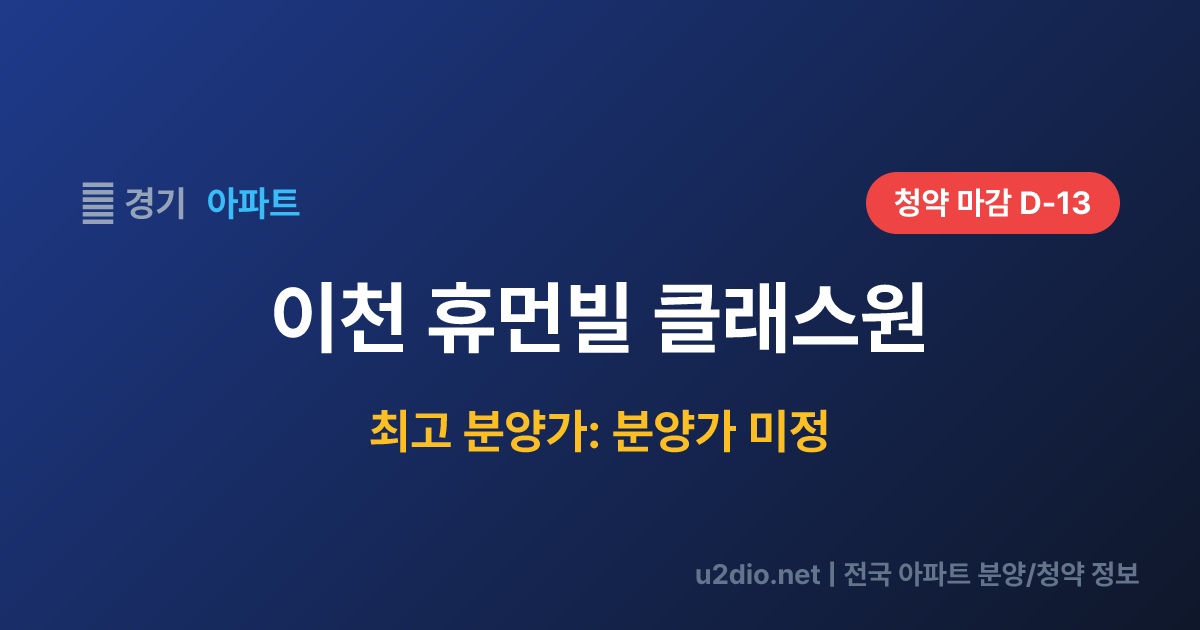 이천 휴먼빌 클래스원 분양 정보 요약