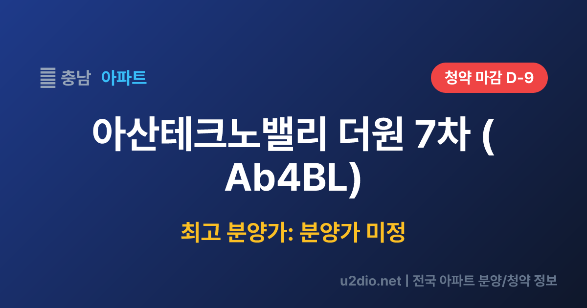 아산테크노밸리 더원 7차 (Ab4BL) 분양 정보 요약
