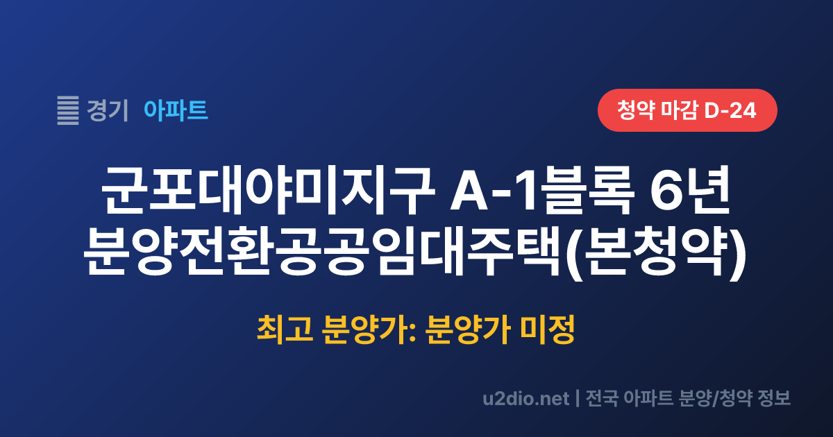 군포대야미지구 A-1블록 6년 분양전환공공임대주택(본청약) 분양 정보 요약