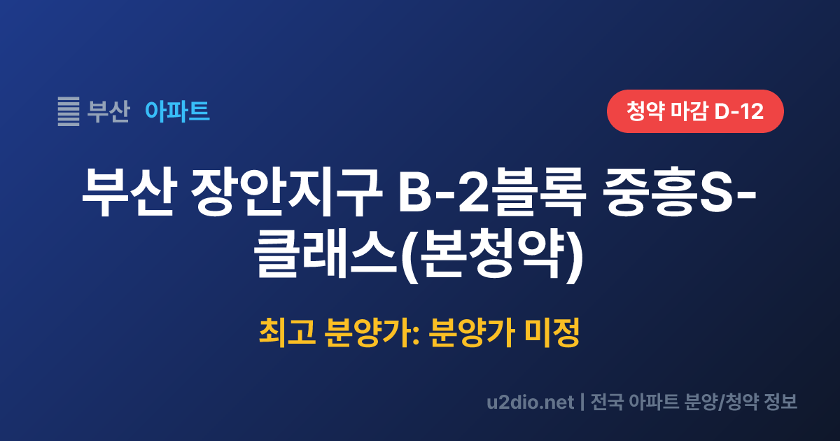 부산 장안지구 B-2블록 중흥S-클래스(본청약) 분양 정보 요약