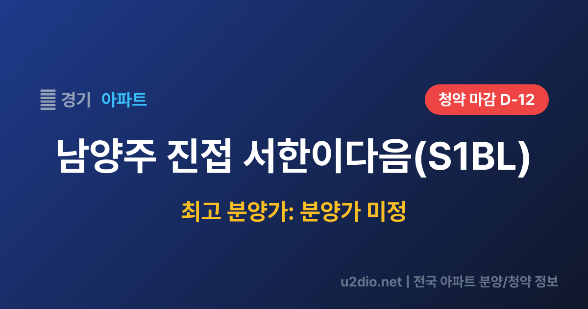 남양주 진접 서한이다음(S1BL) 분양 정보 요약