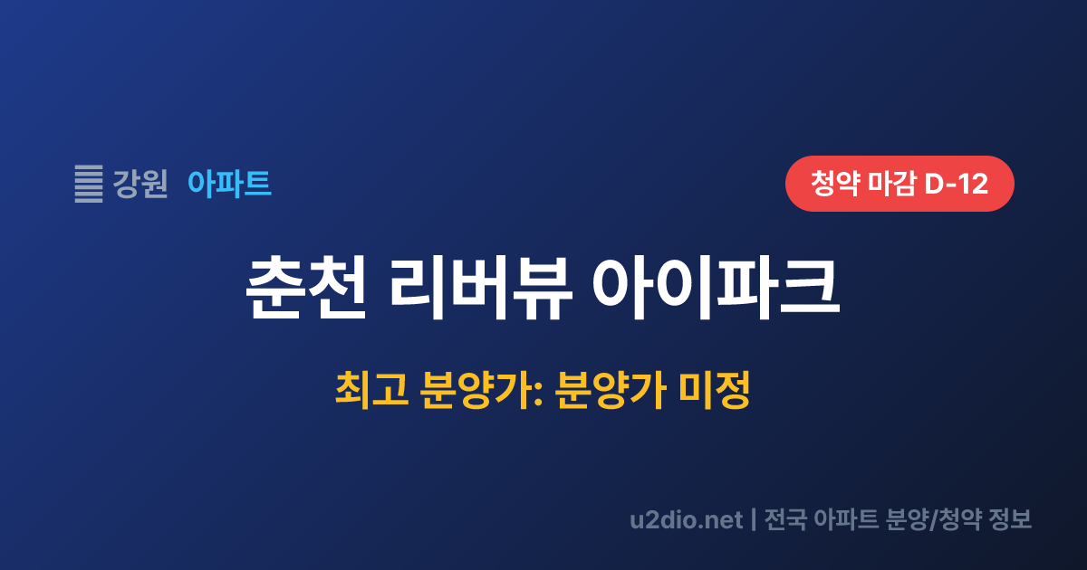 춘천 리버뷰 아이파크 분양 정보 요약