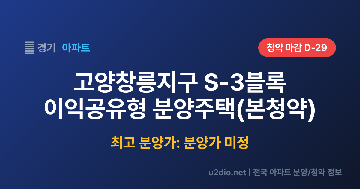 고양창릉지구 S-3블록 이익공유형 분양주택(본청약) 분양 정보 요약