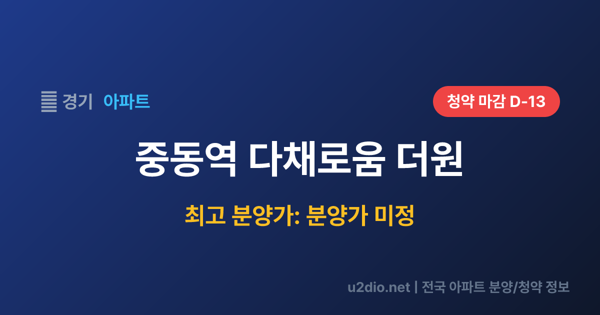 중동역 다채로움 더원 분양 정보 요약