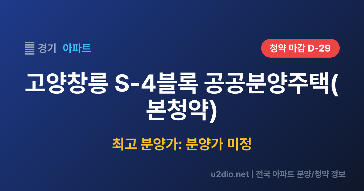 고양창릉 S-4블록 공공분양주택(본청약) 분양 정보 요약