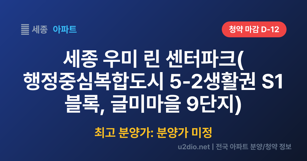 세종 우미 린 센터파크(행정중심복합도시 5-2생활권 S1블록, 글미마을 9단지) 분양 정보 요약