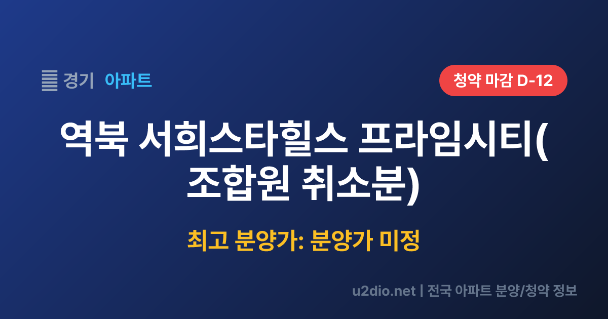 역북 서희스타힐스 프라임시티(조합원 취소분) 분양 정보 요약