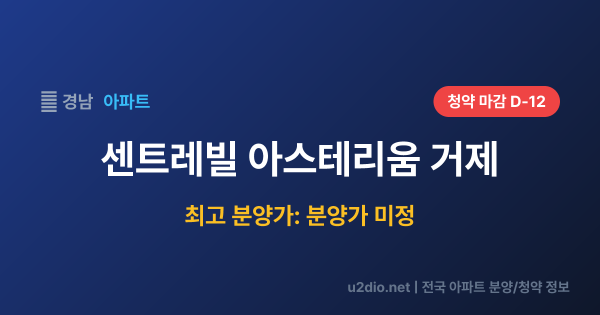 센트레빌 아스테리움 거제 분양 정보 요약