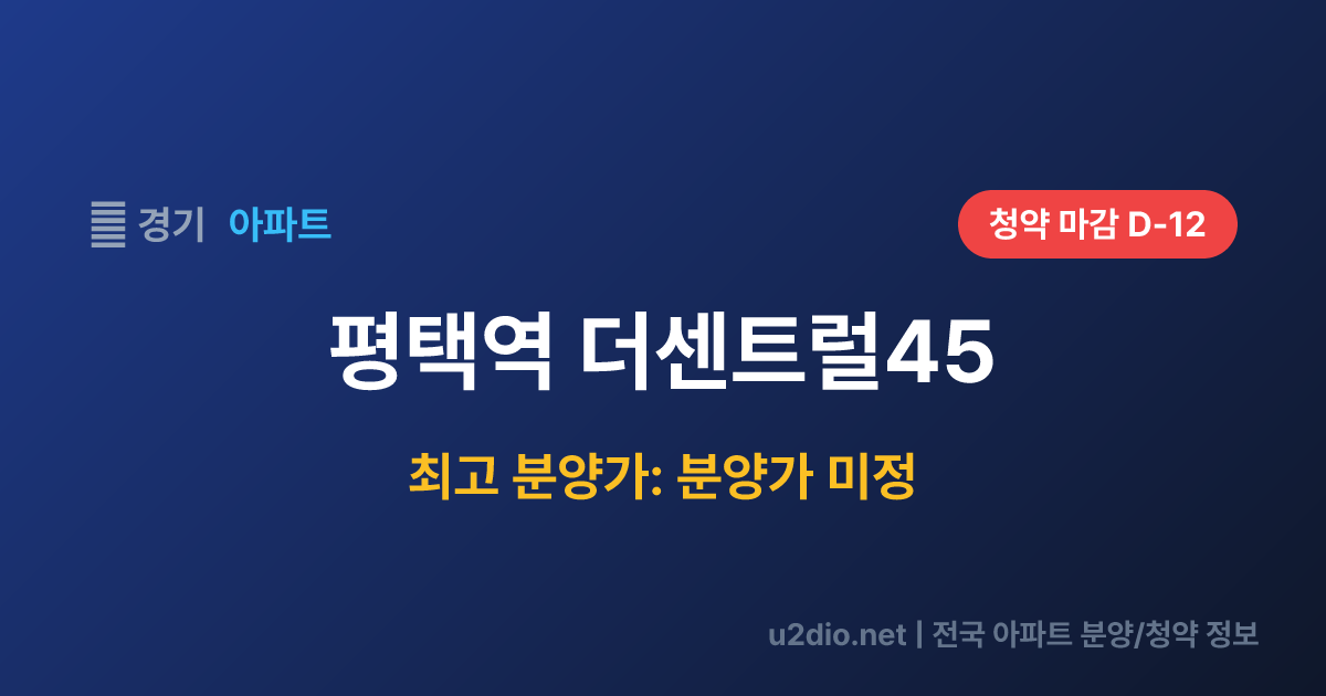 평택역 더센트럴45 분양 정보 요약