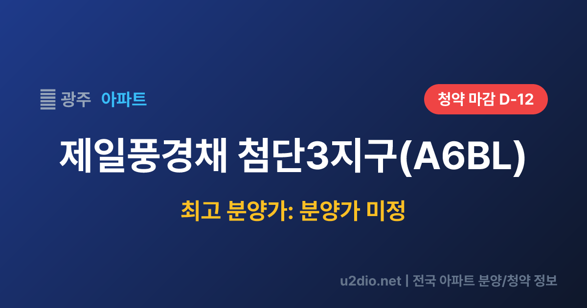제일풍경채 첨단3지구(A6BL) 분양 정보 요약
