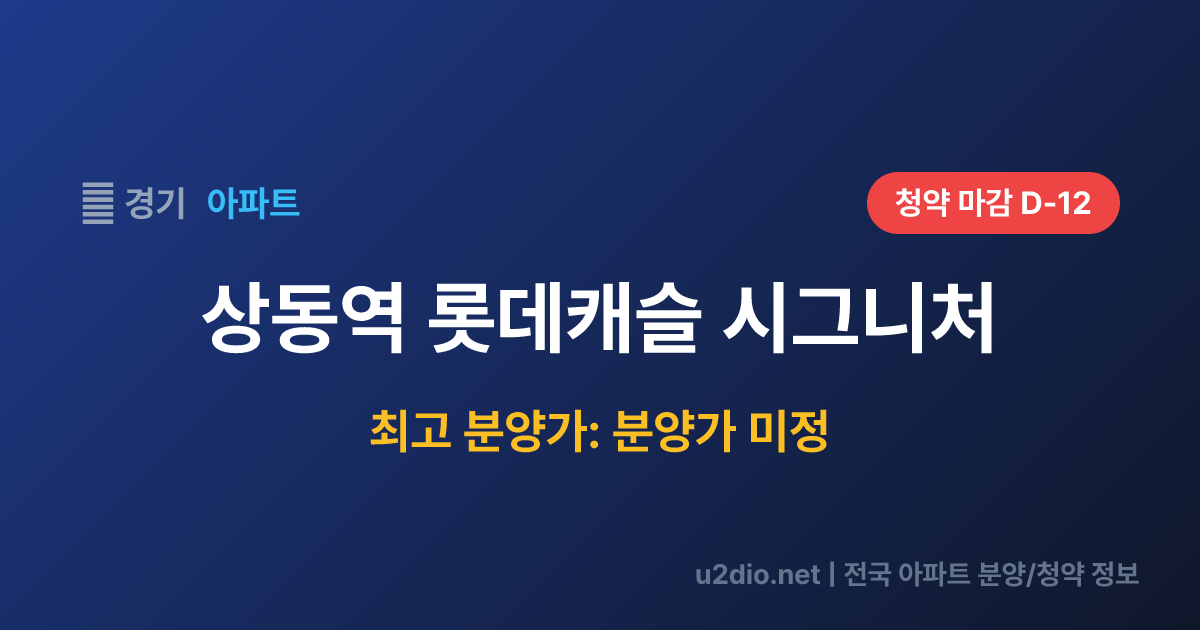 상동역 롯데캐슬 시그니처 분양 정보 요약