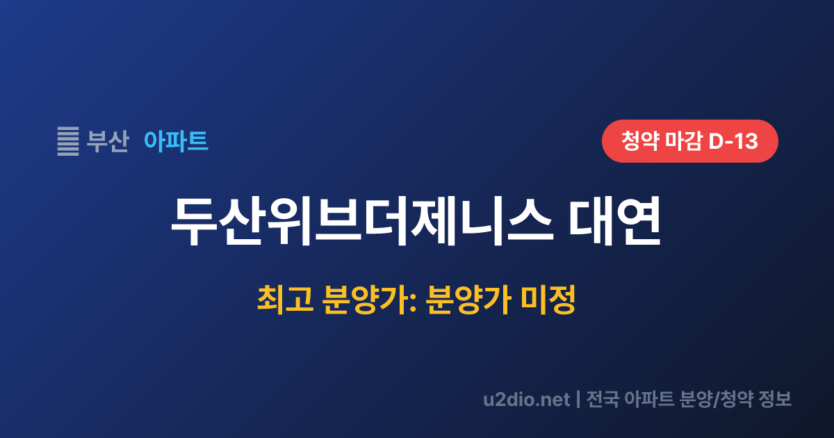 두산위브더제니스 대연 분양 정보 요약