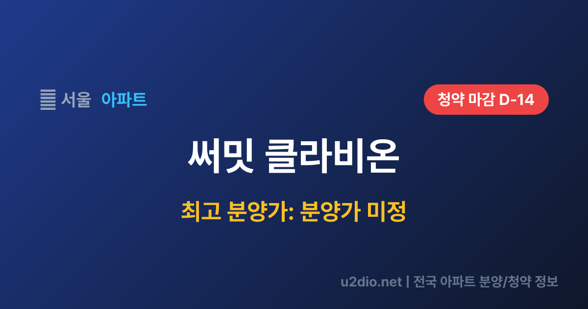 써밋 클라비온 분양 정보 요약