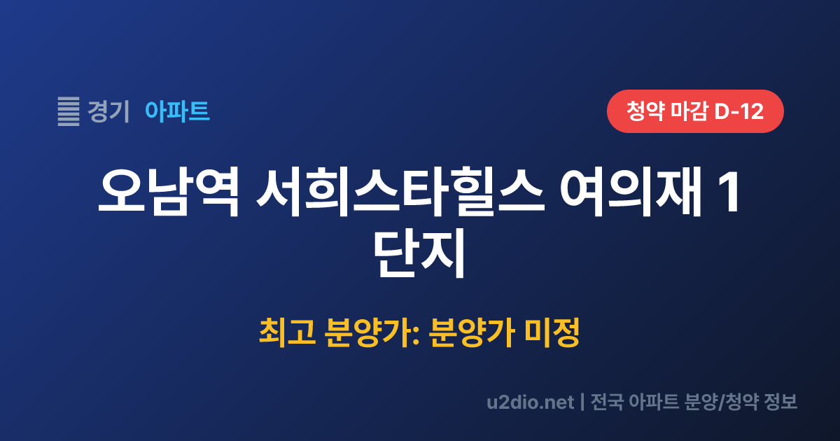 오남역 서희스타힐스 여의재 1단지 분양 정보 요약
