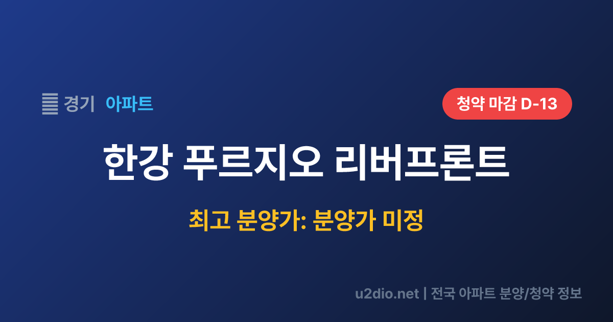 한강 푸르지오 리버프론트 분양 정보 요약