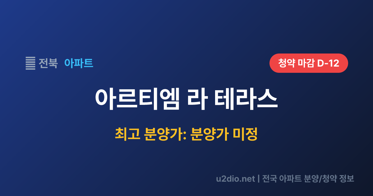 아르티엠 라 테라스 분양 정보 요약