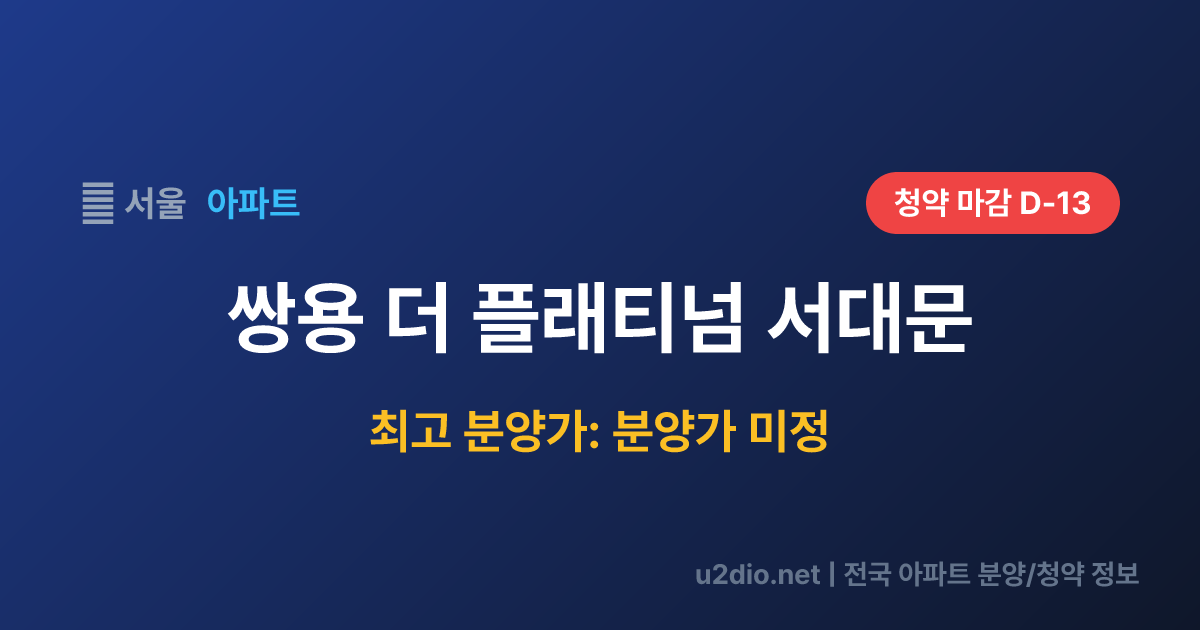 쌍용 더 플래티넘 서대문 분양 정보 요약