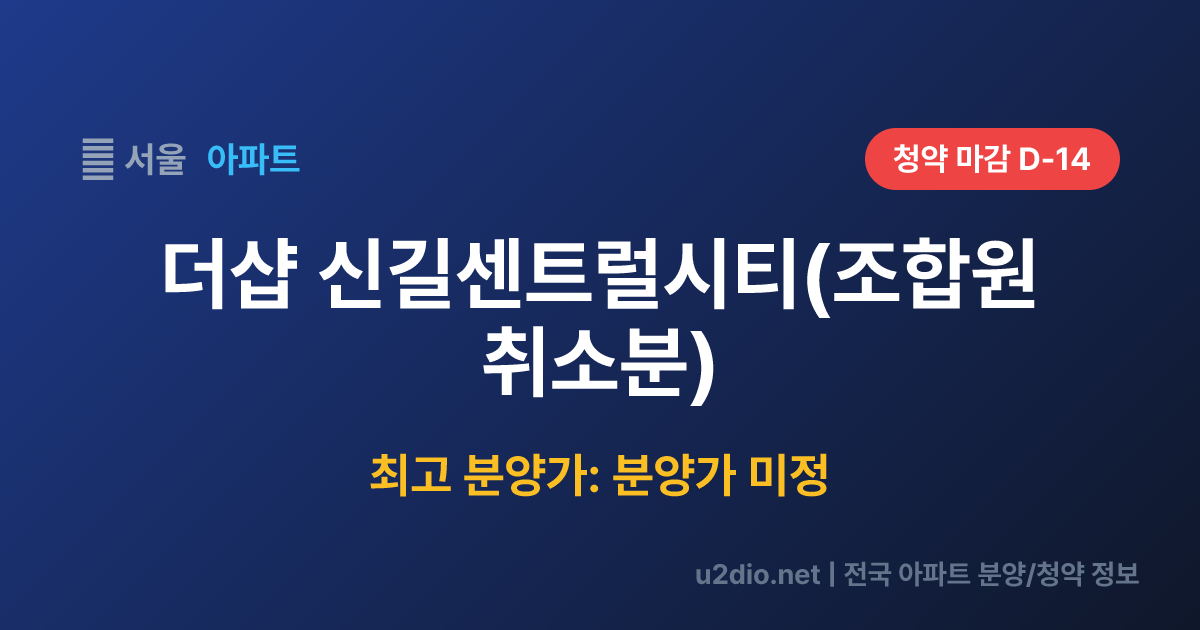 더샵 신길센트럴시티(조합원 취소분) 분양 정보 요약