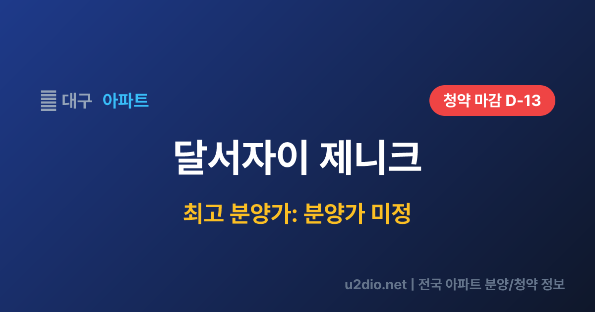 달서자이 제니크 분양 정보 요약