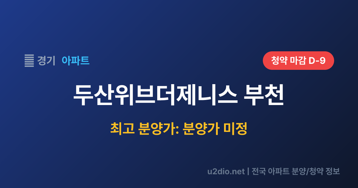 두산위브더제니스 부천 분양 정보 요약