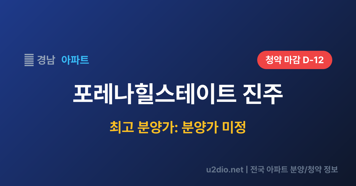 포레나힐스테이트 진주 분양 정보 요약