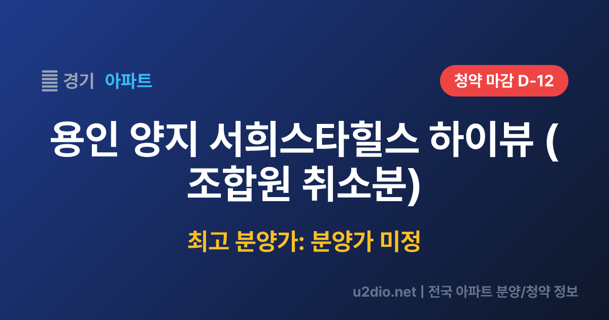 용인 양지 서희스타힐스 하이뷰 (조합원 취소분) 분양 정보 요약