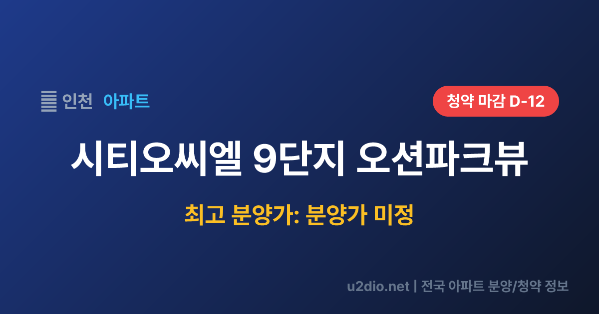 시티오씨엘 9단지 오션파크뷰 분양 정보 요약
