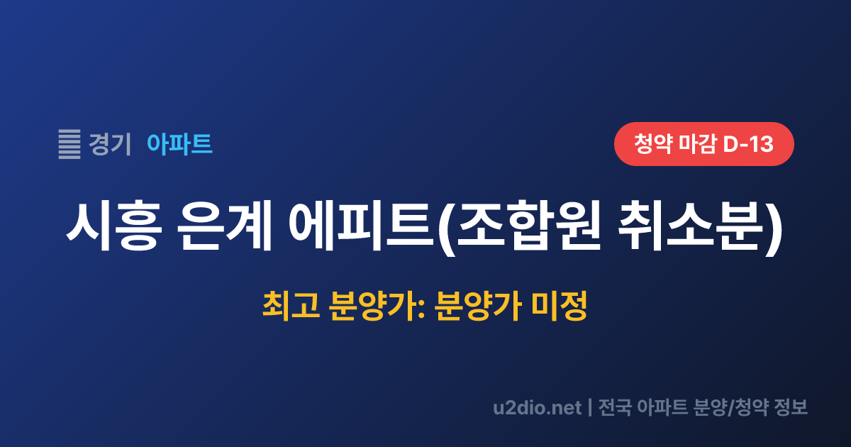 시흥 은계 에피트(조합원 취소분) 분양 정보 요약