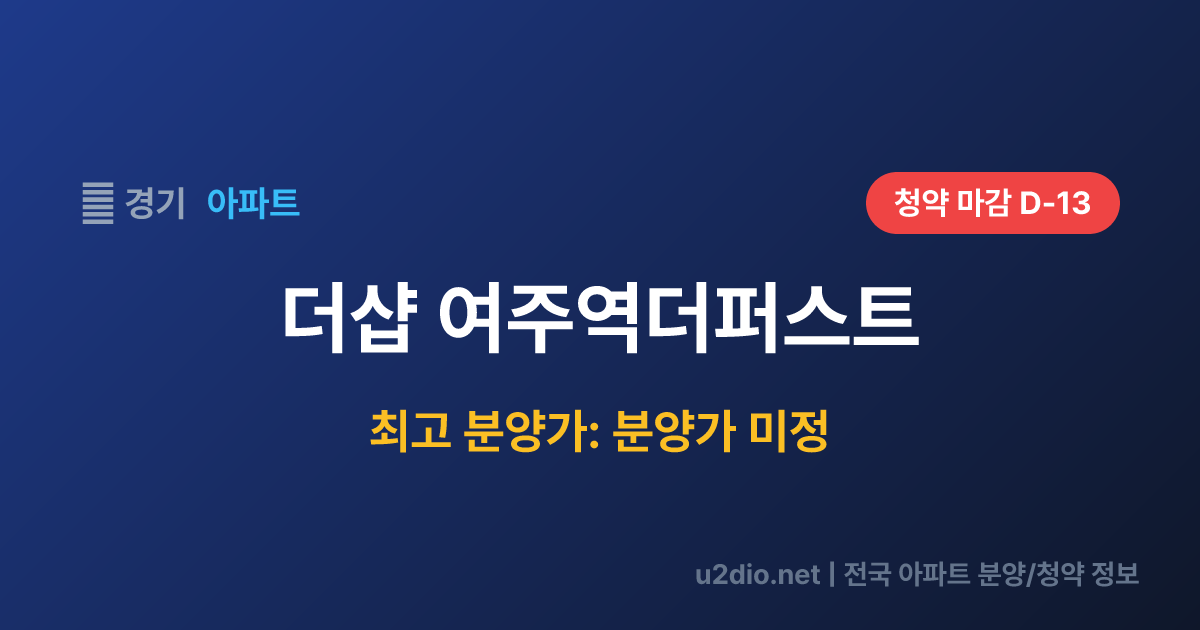 더샵 여주역더퍼스트 분양 정보 요약