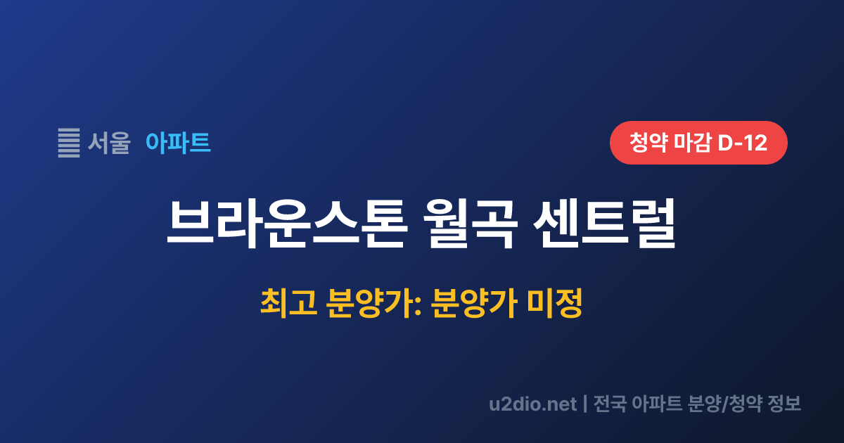 브라운스톤 월곡 센트럴 분양 정보 요약