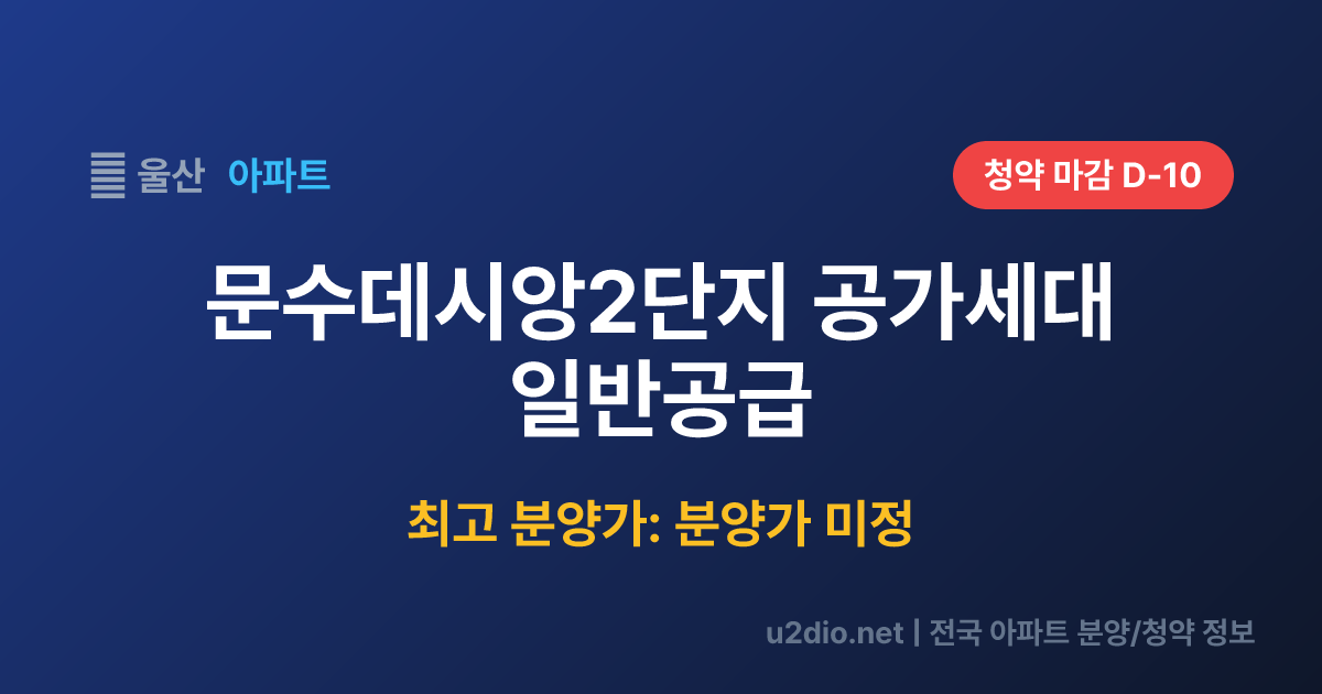 문수데시앙2단지 공가세대 일반공급 분양 정보 요약