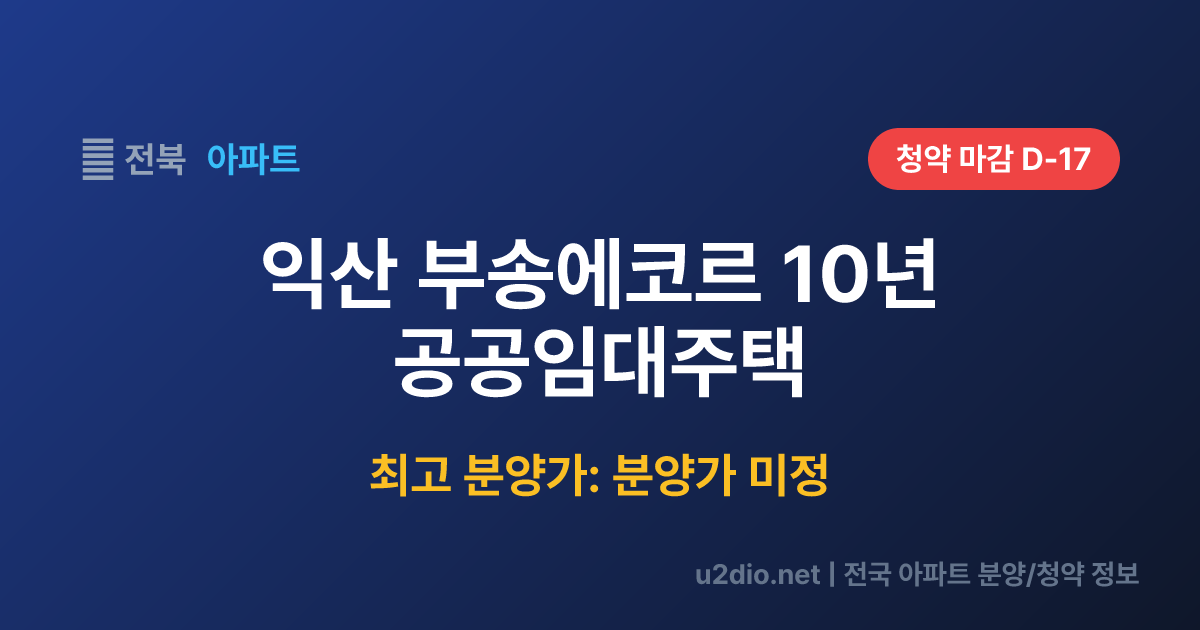 익산 부송에코르 10년 공공임대주택 분양 정보 요약