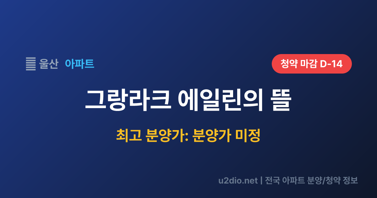 그랑라크 에일린의 뜰 분양 정보 요약
