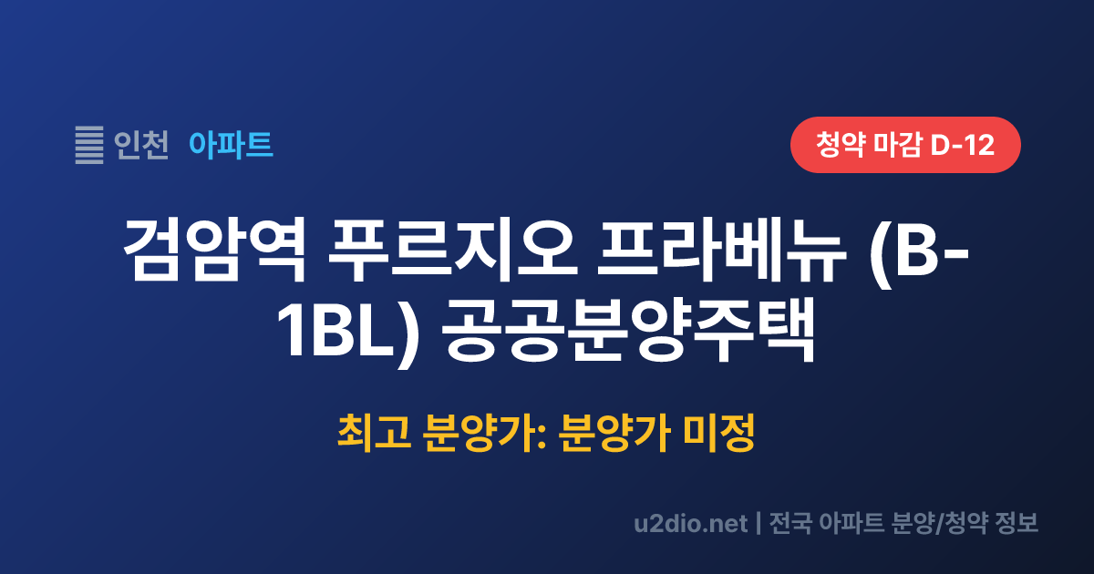 검암역 푸르지오 프라베뉴 (B-1BL) 공공분양주택 분양 정보 요약