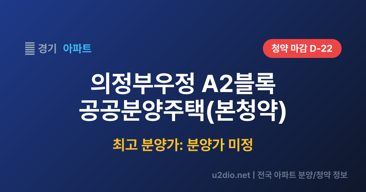 의정부우정 A2블록 공공분양주택(본청약) 분양 정보 요약